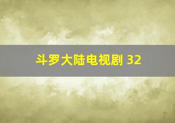 斗罗大陆电视剧 32